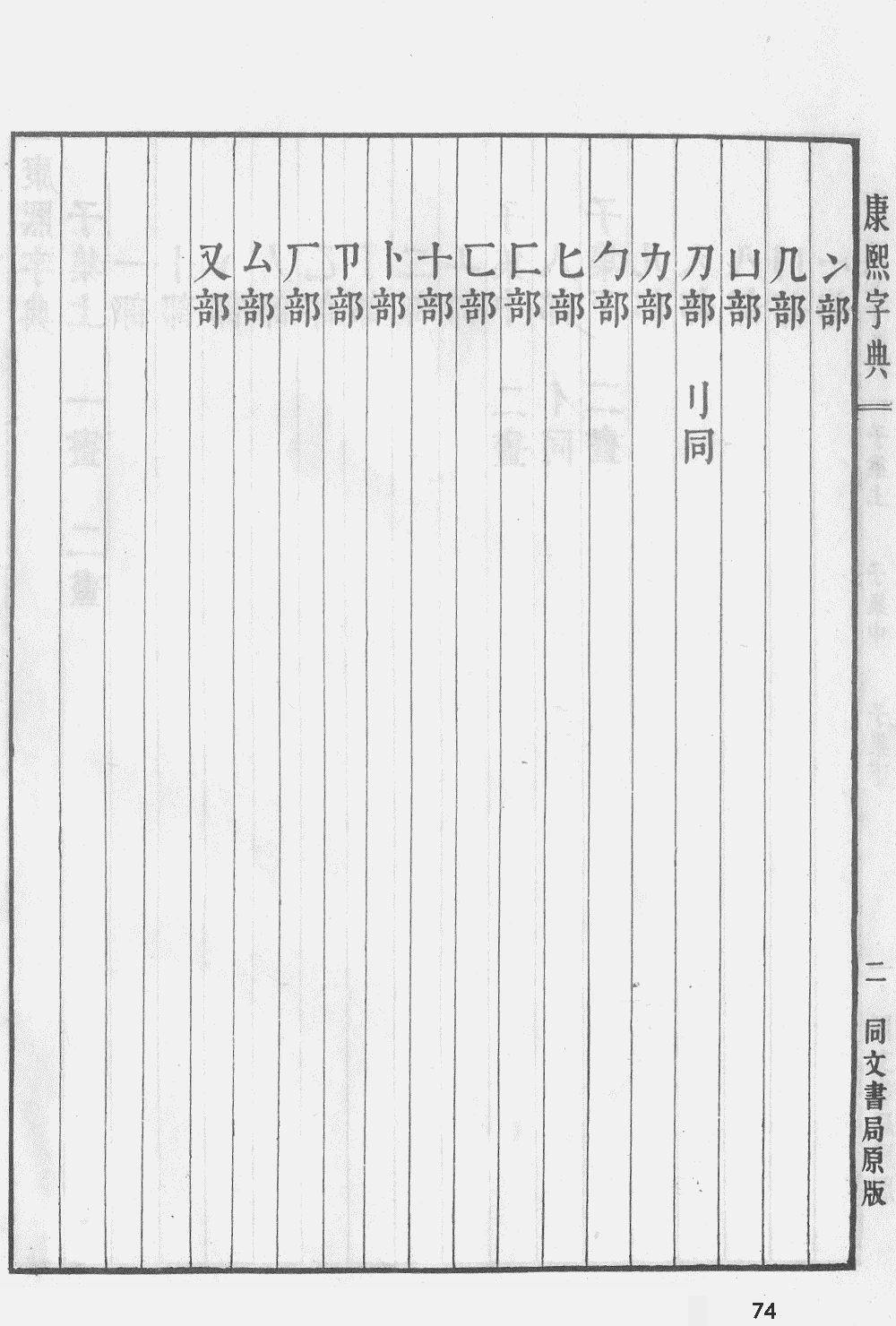 康熙字典掃描版第74頁