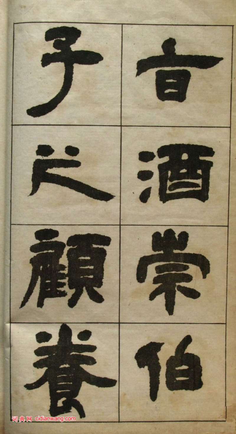 鄧石如隸書《張子西銘》