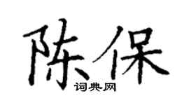 丁謙陳保楷書個性簽名怎么寫