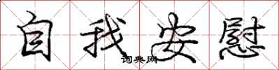 龐中華自我安慰行書怎么寫
