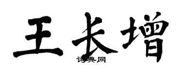 翁闓運王長增楷書個性簽名怎么寫
