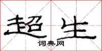 范連陞超生隸書怎么寫