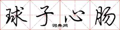 荊霄鵬球子心腸行書怎么寫