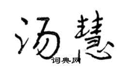 曾慶福湯慧行書個性簽名怎么寫