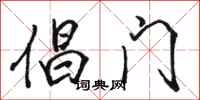 駱恆光倡門行書怎么寫