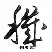 鄧散木寫的硬筆行書穢