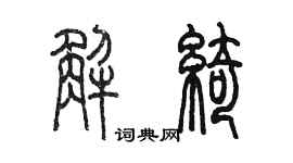 陳墨解綺篆書個性簽名怎么寫