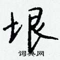 薀隸書怎么寫好看_薀硬筆隸書書法_薀鋼筆隸書字帖