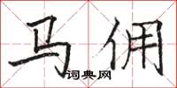 駱恆光馬傭楷書怎么寫