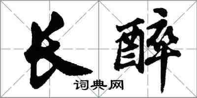 胡問遂長醉行書怎么寫