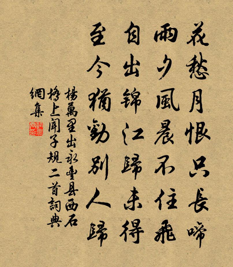 楊萬里出永豐縣西石橋上聞子規二首書法作品欣賞