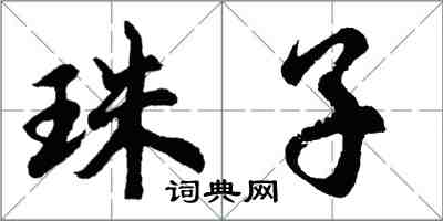 胡問遂珠子行書怎么寫