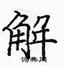 龐中華寫的硬筆楷書解