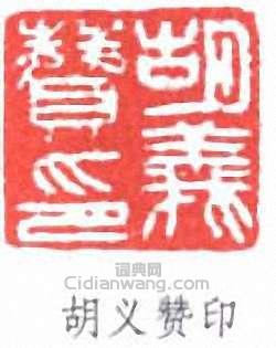 “胡義贊”篆刻印章