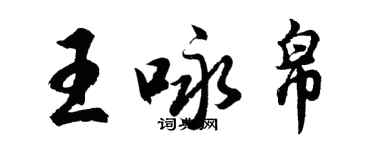 胡問遂王詠帛行書個性簽名怎么寫