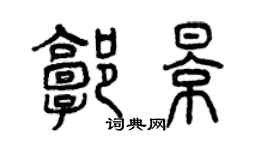 曾慶福郭影篆書個性簽名怎么寫