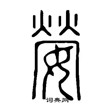 誘篆書書法_誘字書法_篆書字典