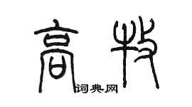 陳墨高牧篆書個性簽名怎么寫