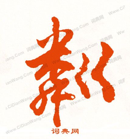 珂隸書書法_珂字書法_隸書字典