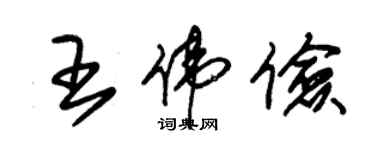 朱錫榮王偉儉草書個性簽名怎么寫