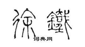 陳聲遠徐鐵篆書個性簽名怎么寫