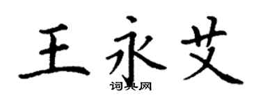 丁謙王永艾楷書個性簽名怎么寫