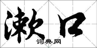 胡問遂漱口行書怎么寫