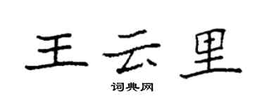 袁強王雲里楷書個性簽名怎么寫