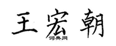 何伯昌王宏朝楷書個性簽名怎么寫