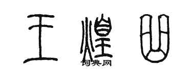 陳墨王煌曲篆書個性簽名怎么寫