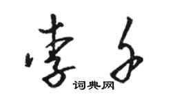 駱恆光李千草書個性簽名怎么寫