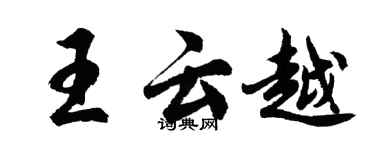 胡問遂王雲越行書個性簽名怎么寫