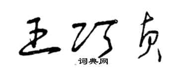 曾慶福王巧貞草書個性簽名怎么寫