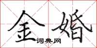 田英章金婚楷書怎么寫
