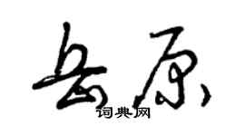 曾慶福岳原草書個性簽名怎么寫