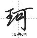 田英章寫的硬筆行書珂