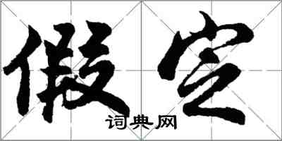 胡問遂假定行書怎么寫