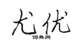 駱恆光尤優行書個性簽名怎么寫