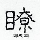 林少明寫的硬筆隸書瞭