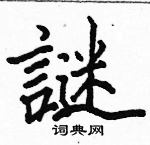 駱恆光寫的硬筆楷書謎