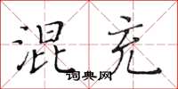 黃華生混充楷書怎么寫