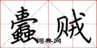 荊霄鵬蠹賊楷書怎么寫
