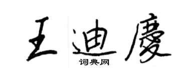 王正良王迪慶行書個性簽名怎么寫