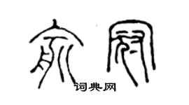 陳聲遠俞冠篆書個性簽名怎么寫