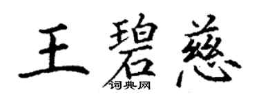 丁謙王碧慈楷書個性簽名怎么寫