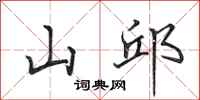 田英章山邱行書怎么寫
