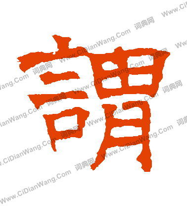 華山神廟碑寫的謂