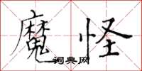 黃華生魔怪楷書怎么寫