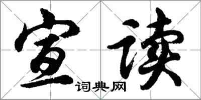 胡問遂宣讀行書怎么寫