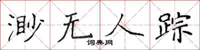 侯登峰渺無人蹤楷書怎么寫